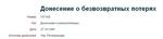 Донесение о безвозвратных потерях